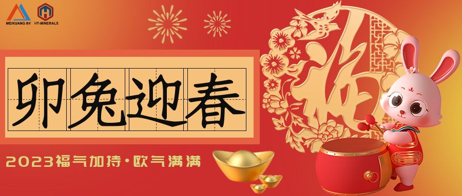 除夕辞旧岁，玉兔迎新春！
