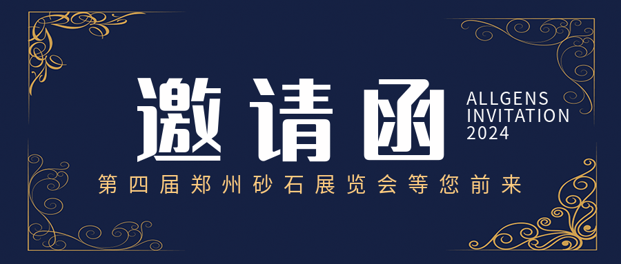 【邀请函】美矿航腾邀您相聚2024郑州砂石展