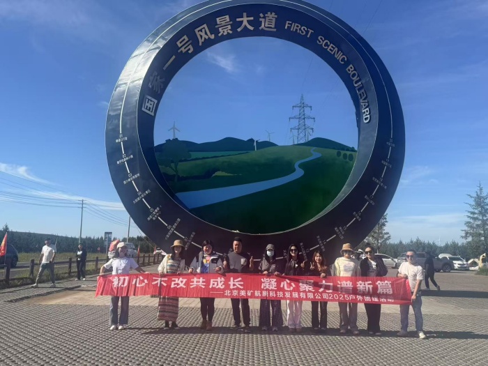 初心不改共成长，凝心聚力谱新篇 | 美矿航腾2025草原自驾团建圆满收官
