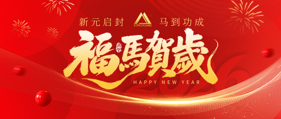 骏马迎春，共赴新程｜北京美矿给您拜年了！